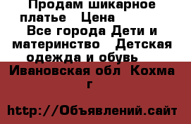 Продам шикарное платье › Цена ­ 3 000 - Все города Дети и материнство » Детская одежда и обувь   . Ивановская обл.,Кохма г.